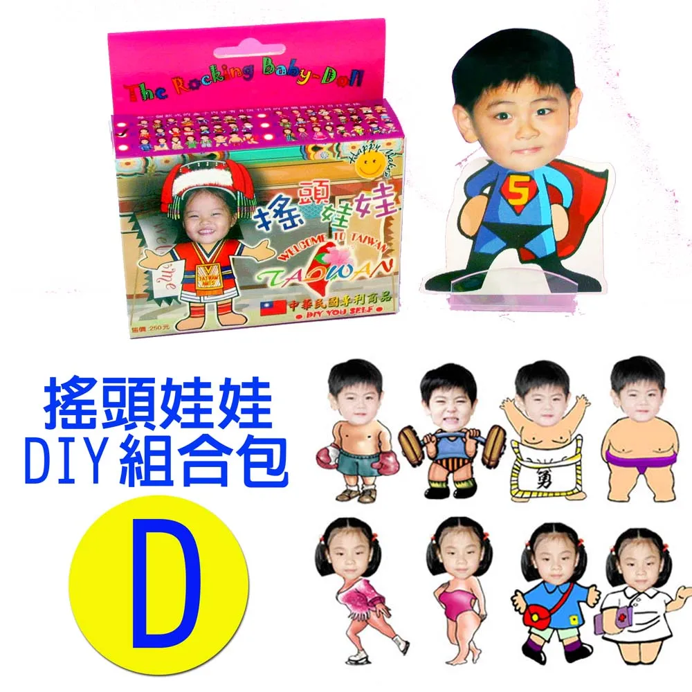 專利相片搖頭娃娃DIY包-D款 歷史價格詳細信息