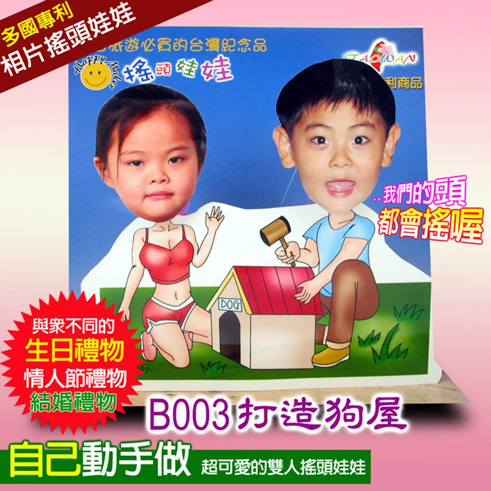 專利相片搖頭娃娃-雙人DIY-B003款 歷史價格詳細信息
