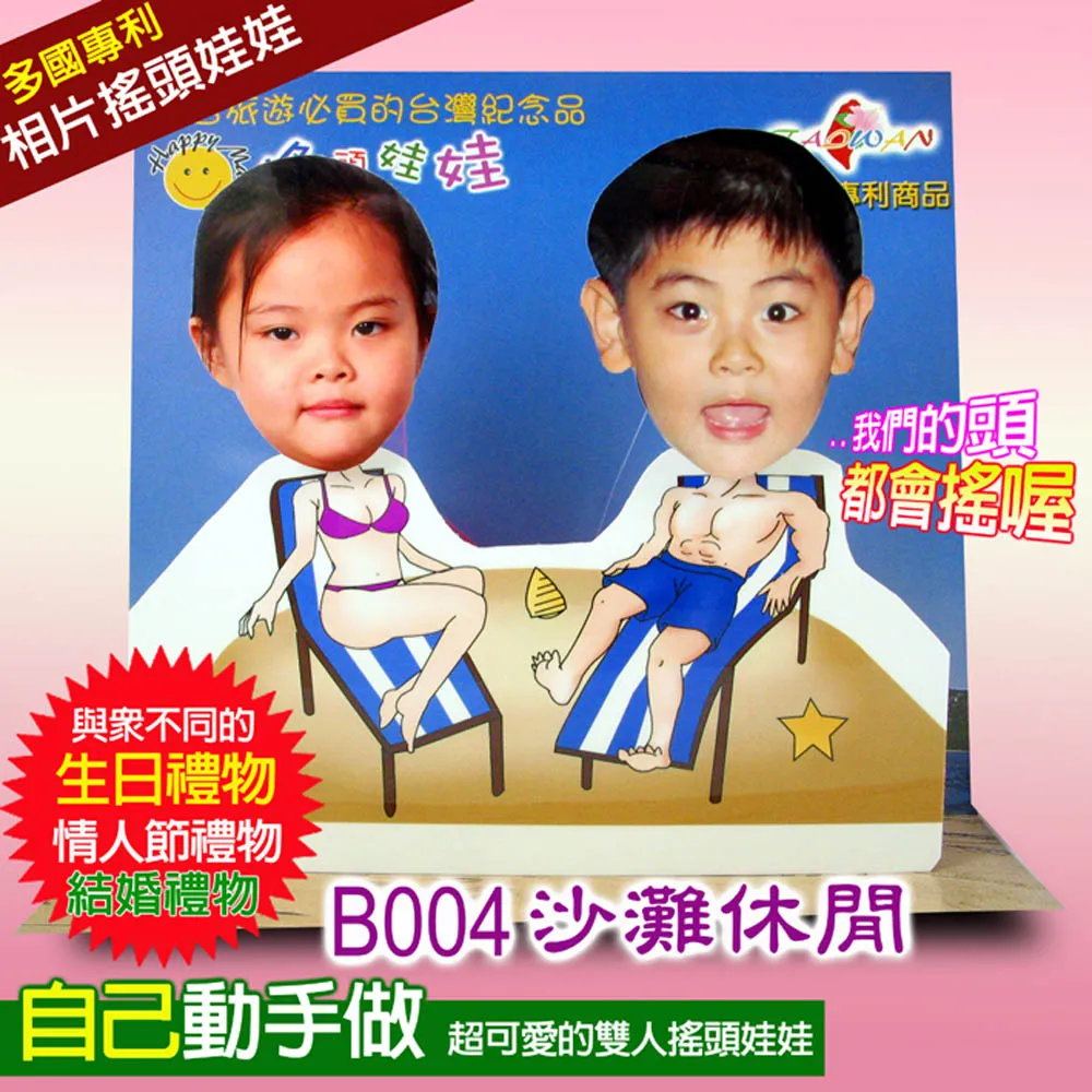 專利相片搖頭娃娃-雙人DIY-B004款 歷史價格詳細信息
