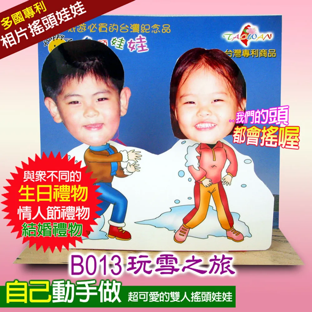 專利相片搖頭娃娃-雙人DIY-B013款 歷史價格詳細信息