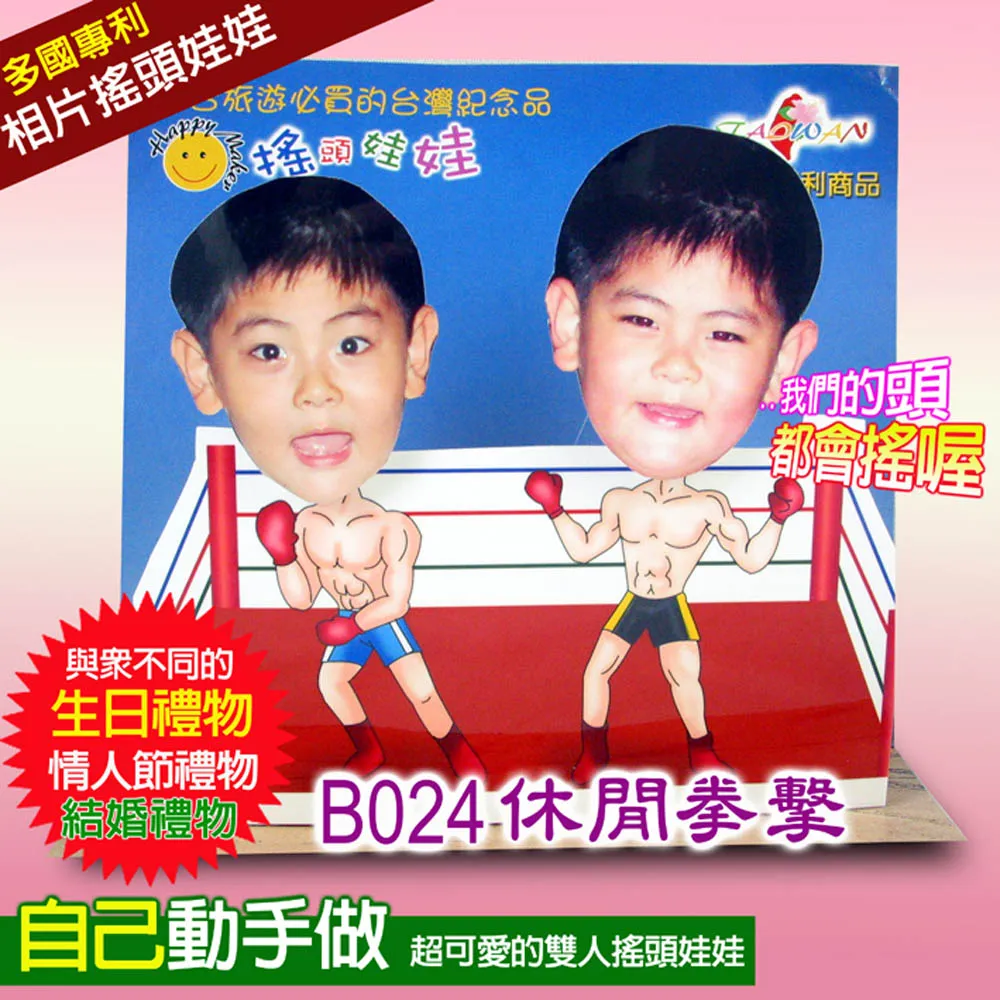專利相片搖頭娃娃-雙人DIY-B024款 歷史價格詳細信息