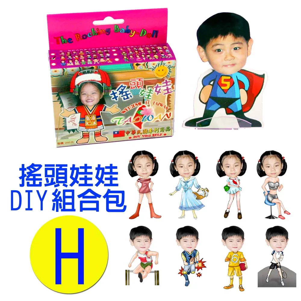 專利相片搖頭娃娃DIY包-H款 歷史價格詳細信息