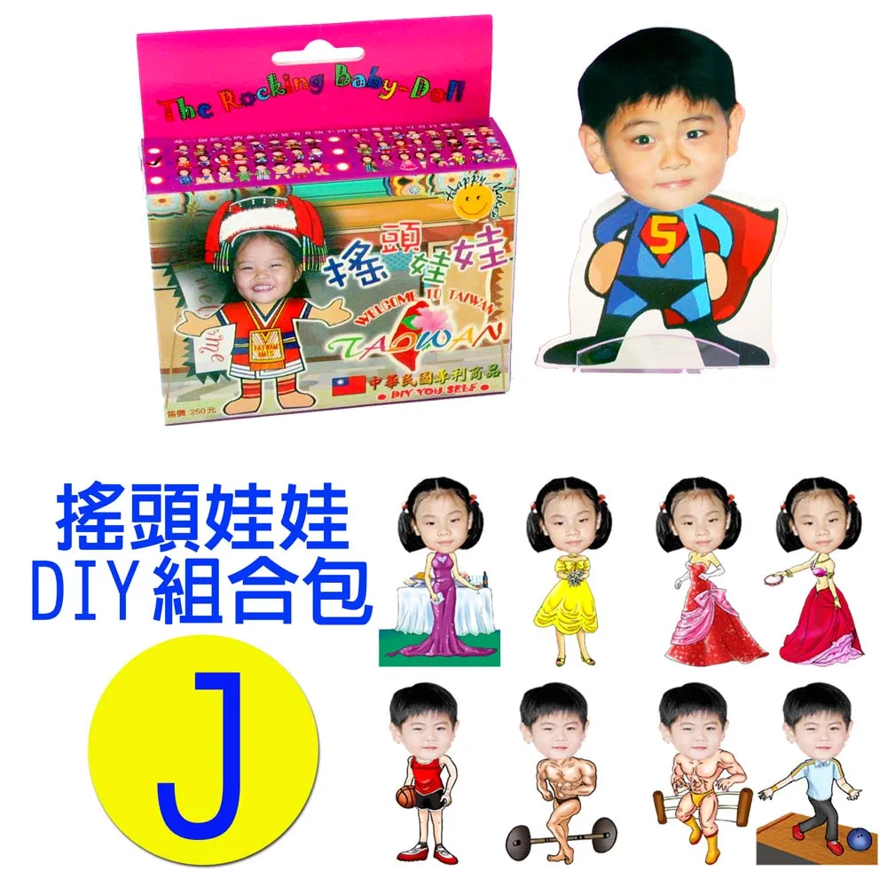 專利相片搖頭娃娃DIY包-J款 歷史價格詳細信息