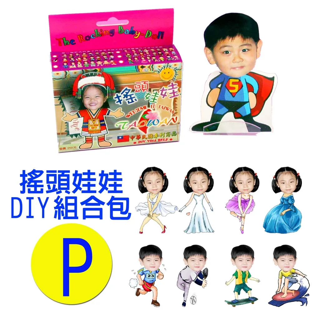專利相片搖頭娃娃DIY包-P款 歷史價格詳細信息
