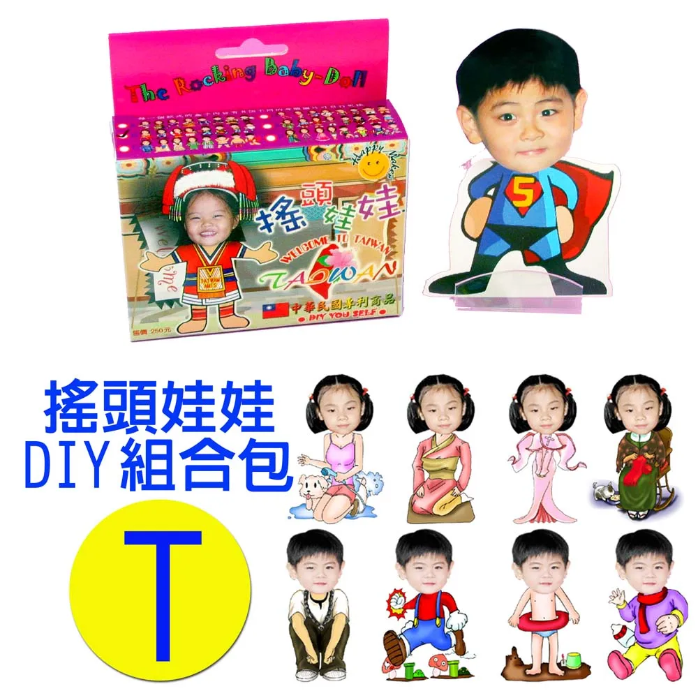專利相片搖頭娃娃DIY包-T款 歷史價格詳細信息
