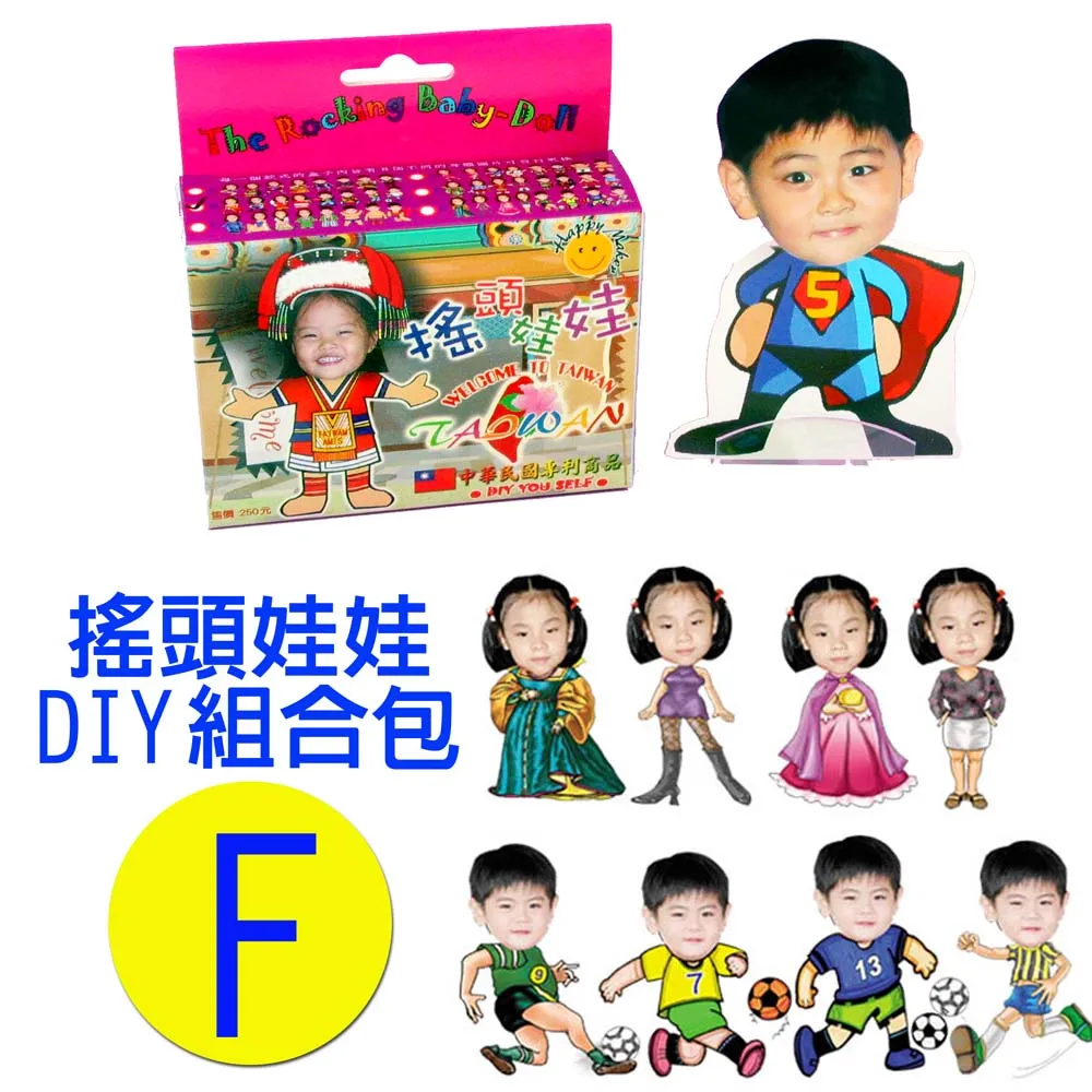 專利相片搖頭娃娃DIY包-F款 歷史價格詳細信息