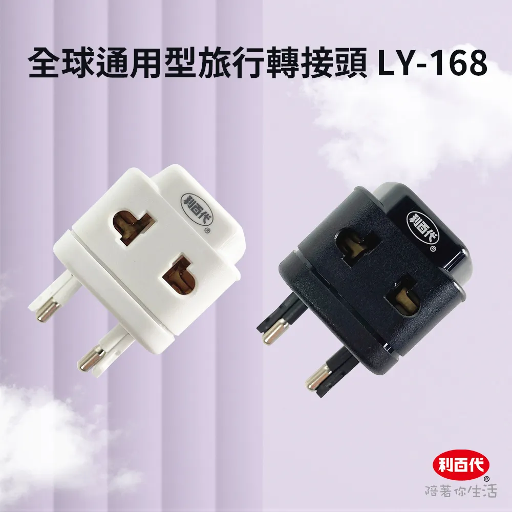 利百代全球通用型旅行轉接頭 LY-168 現貨 萬能轉接頭 萬國轉接器 旅行插座 全球通 日韓歐美英新馬 通用 歷史價格詳細信息