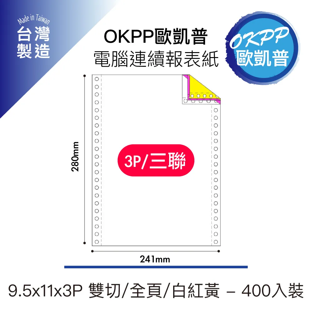 電腦連續報表紙 9.5x11x3P 雙切 全頁 白、紅、黃 400入裝 價格比較,價格查詢,歷史價格詳細信息