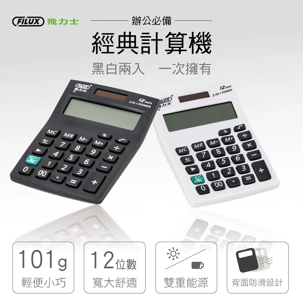 FILUX 飛力士 經典簡約桌上型計算機兩入組_原廠自營 歷史價格詳細信息
