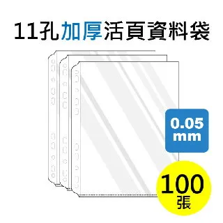 雙德文具 台灣製造 加厚型 11孔上入式內頁袋 活頁資料袋補充包 (100入) 歷史價格詳細信息