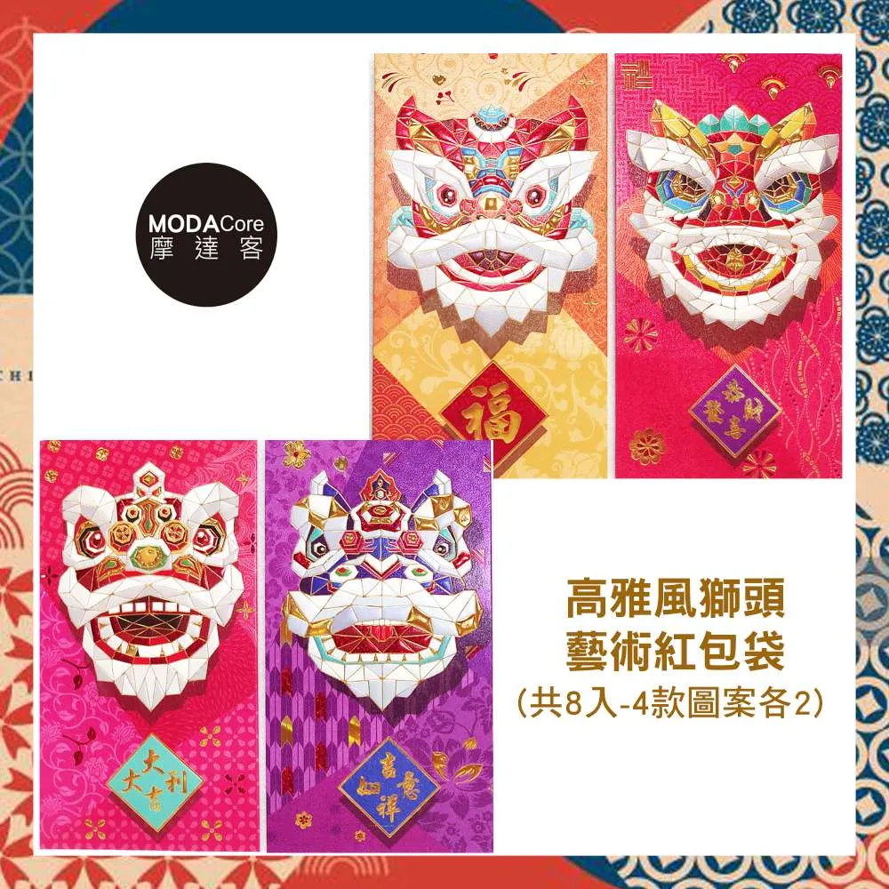 摩達客 農曆春節開運◉時尚彩色高雅風獅頭藝術紅包袋(8入) 價格比較,價格查詢,歷史價格詳細信息
