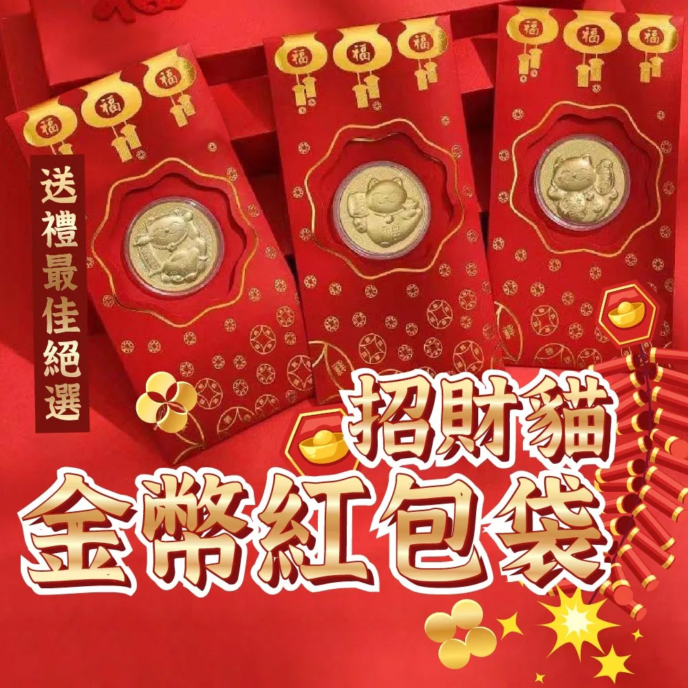 招財貓金幣紅包袋 5入組 錢母 金幣紅包袋 過年紅包 招財 開運紅包袋 歷史價格詳細信息