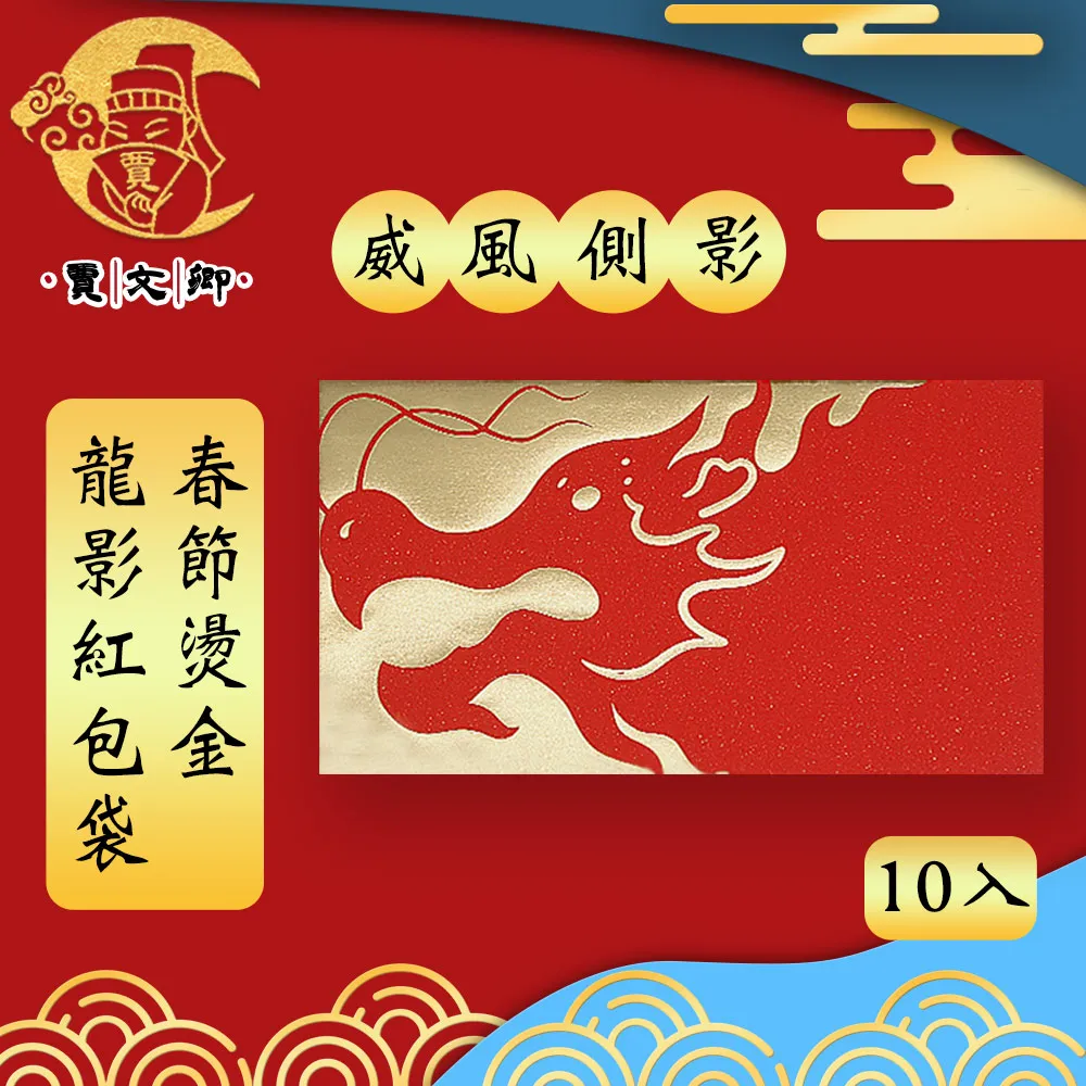 【賈文卿】春節燙金書法紅包袋 龍年如意 10入組 歷史價格詳細信息