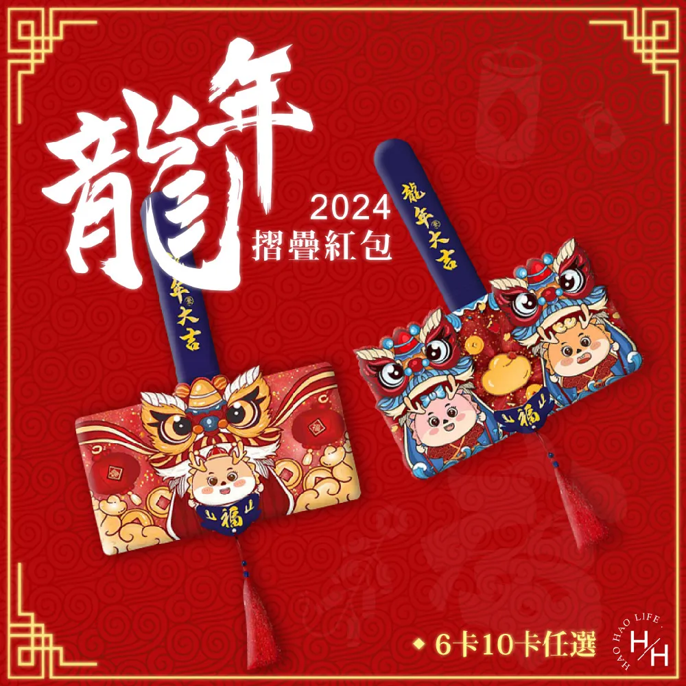 【龍年紅包袋】摺疊造型 6卡位 10卡位 多款任選 創意紅包袋 歷史價格詳細信息
