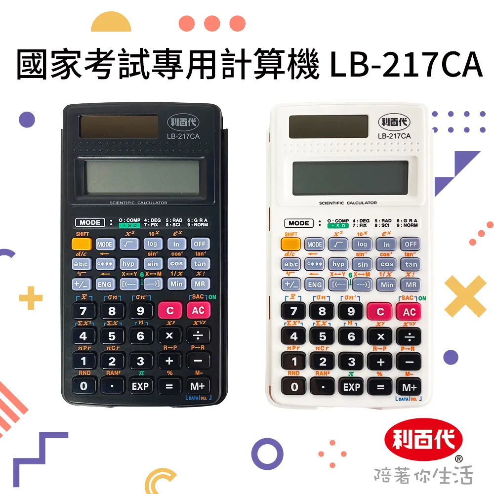 利百代 國家考試用工程計算機 LB-217CA 歷史價格詳細信息