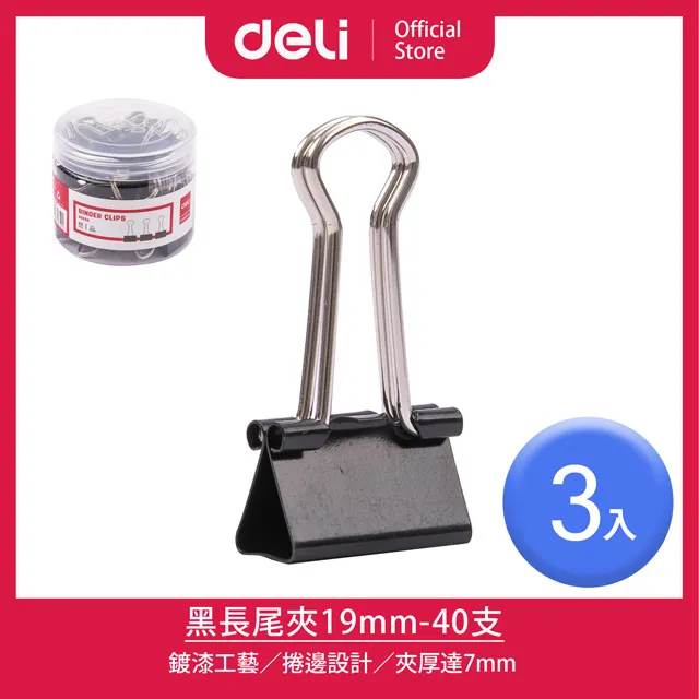 得力Deli 黑長尾夾 19mm-40支/15mm-60支/25mm-12支/15mm-12支 金屬夾 燕尾夾 歷史價格詳細信息