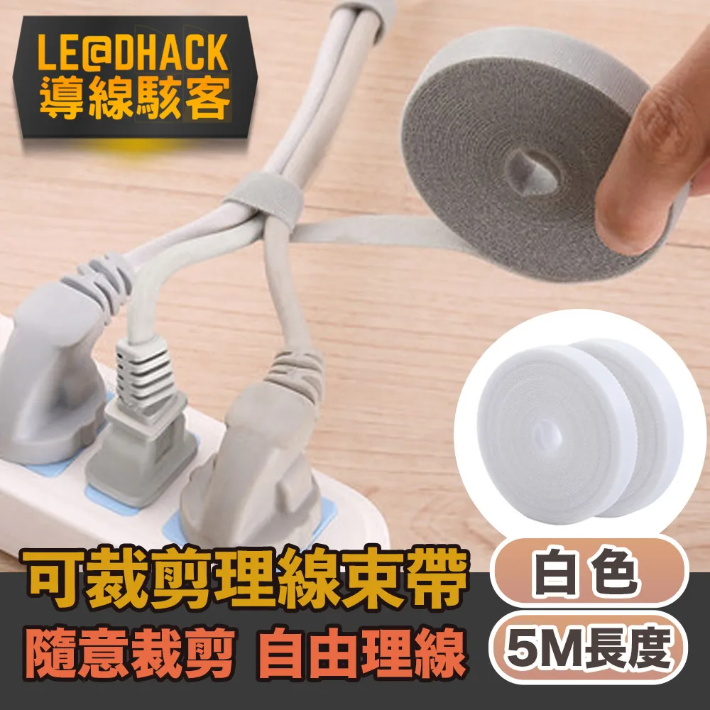 【導線駭客】萬用裁剪魔鬼氈束帶/電線收納綁帶5M/白 歷史價格詳細信息