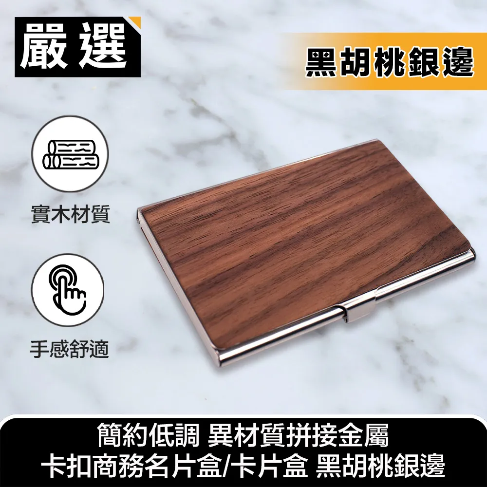 【嚴選】異材質拼接金屬卡扣商務名片盒/卡片盒(黑胡桃黑邊) 歷史價格詳細信息
