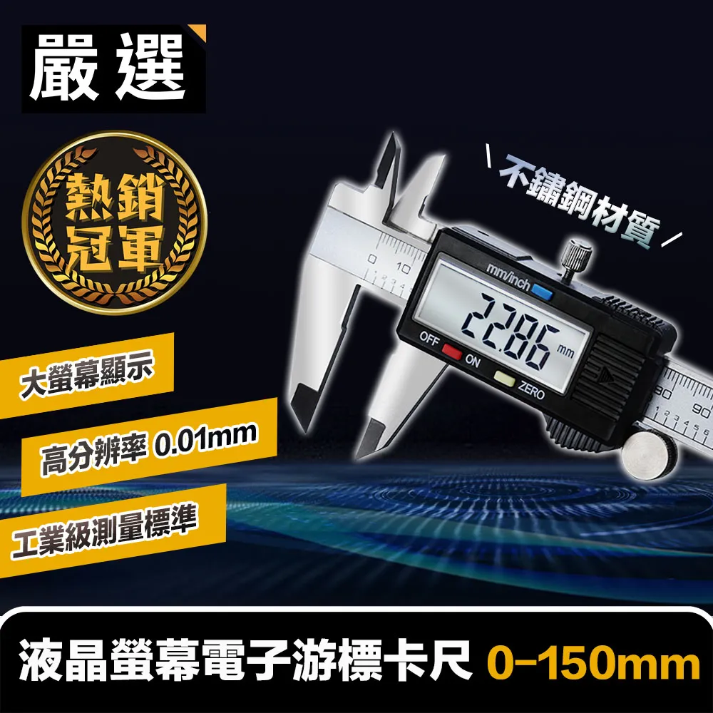 嚴選 不鏽鋼液晶螢幕電子游標卡尺(0-150mm) 歷史價格詳細信息