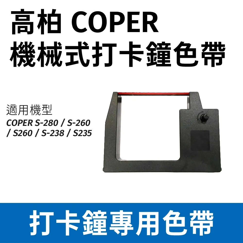 高柏 COPER 機械式打卡鐘色帶 價格比較,價格查詢,歷史價格詳細信息