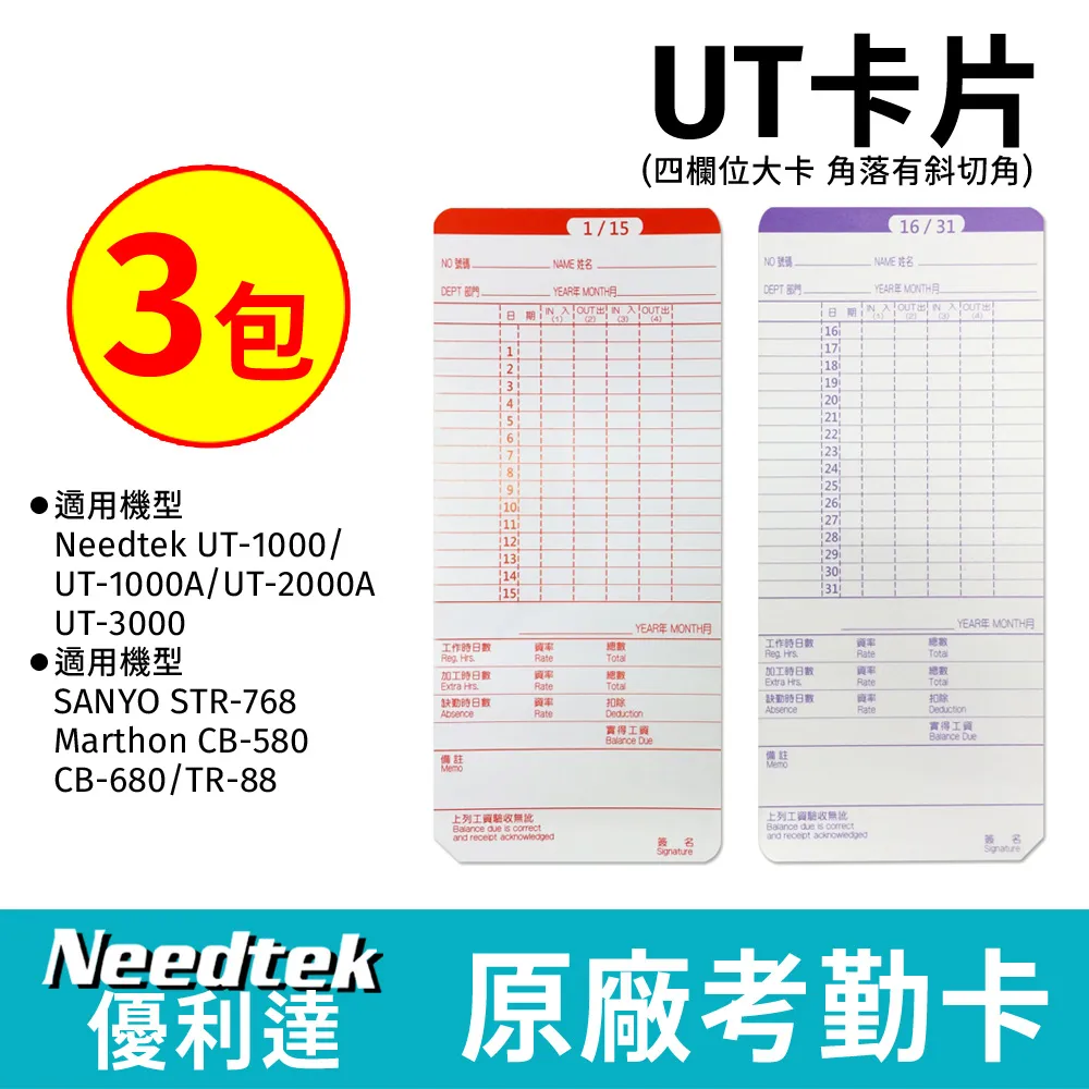 Needtek UT-1000/UT-2000A/UT-3000 / SANYO768 四欄位打卡鐘專用考勤卡300張 歷史價格詳細信息