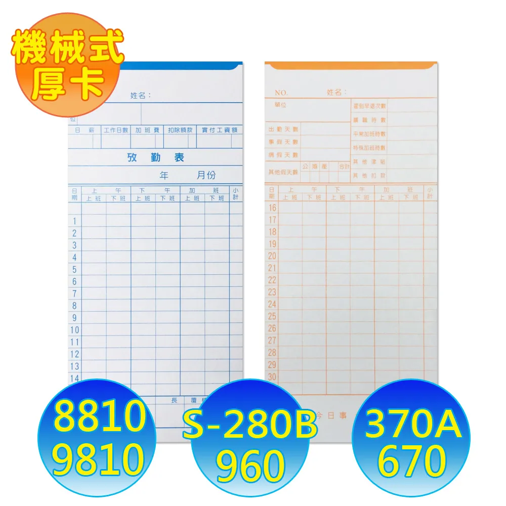 機械式卡鐘專用1號考勤卡 100張 打卡鐘卡片 辦公用品｜史泰博EZ購 歷史價格詳細信息