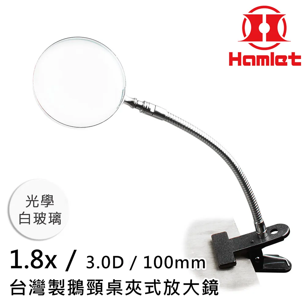 【Hamlet 哈姆雷特】1.8x/3D/100mm 台灣製鵝頸桌夾式放大鏡 光學白玻璃【A063】 價格比較,價格查詢,歷史價格詳細信息