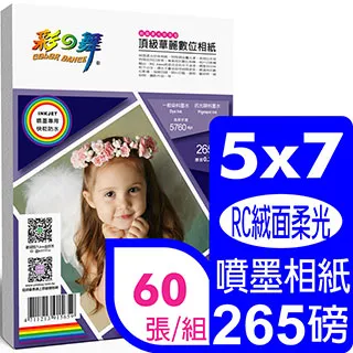 彩之舞 265g 5x7 絨面柔光珍珠型 頂級華麗數位相紙*2包 歷史價格詳細信息