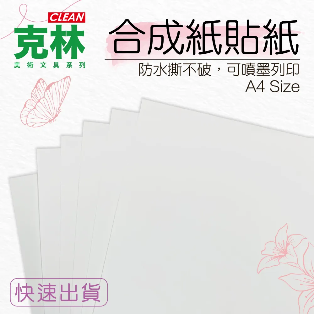 【克林CLEAN】合成紙 100磅 A4 50張/包 歷史價格詳細信息