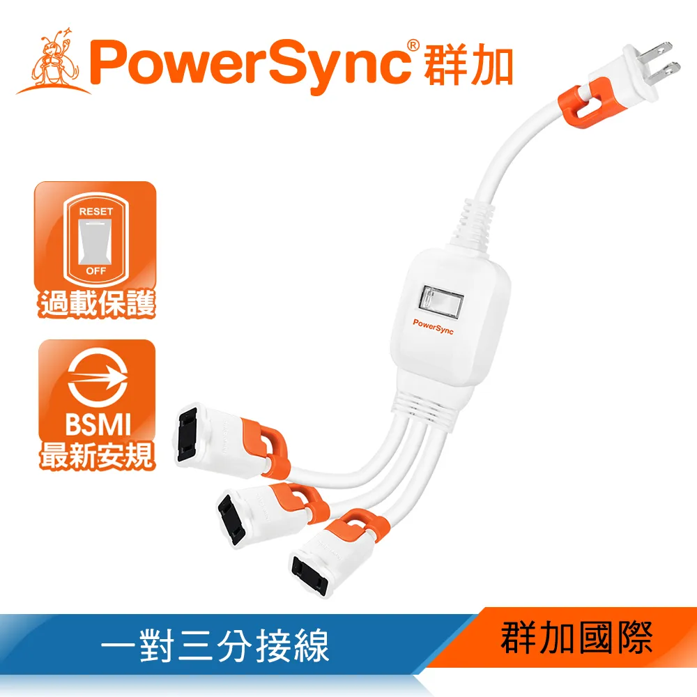 【PowerSync 群加】2P 一對三抗搖擺分接線-抗搖擺插頭-最新安規款-37cm 歷史價格詳細信息