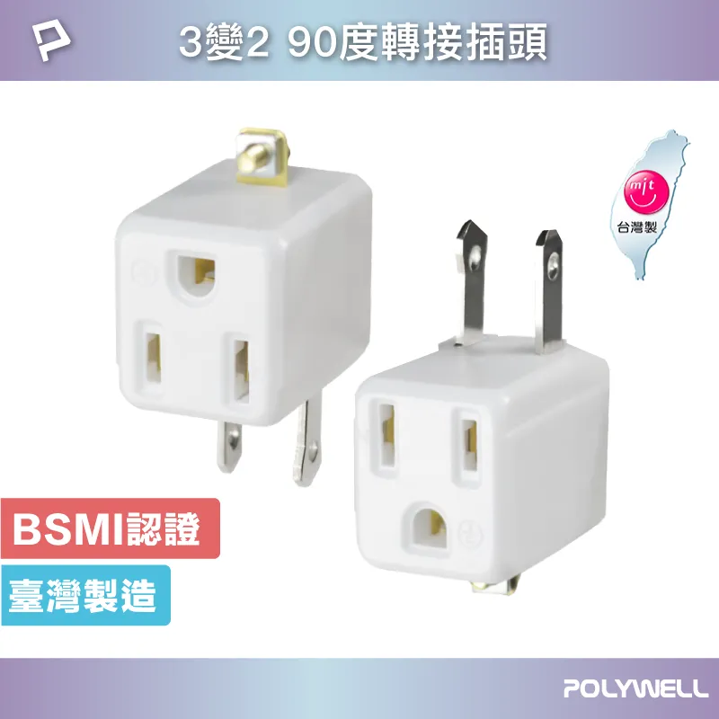 【POLYWELL】3變2插頭 2座 帶開關 防火材質 體積小 過載保護 台灣製造MIT BSMI【C1-00416】 歷史價格詳細信息