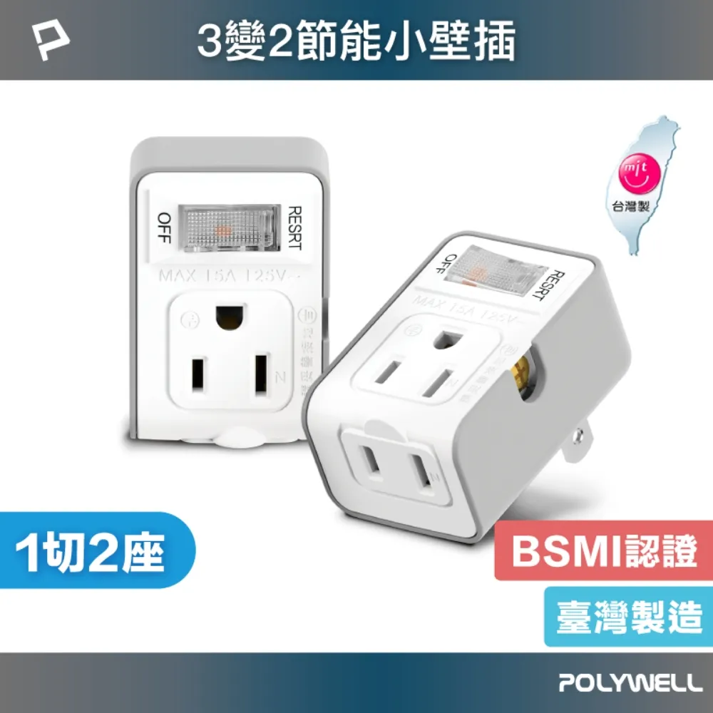 【POLYWELL】3變2插頭 2座 帶開關 防火材質 體積小 過載保護 台灣製造MIT BSMI【C1-00416】 歷史價格詳細信息