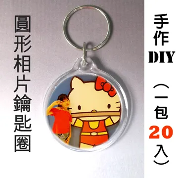 DIY圓形壓克力相片鑰匙圈一包20個 歷史價格詳細信息