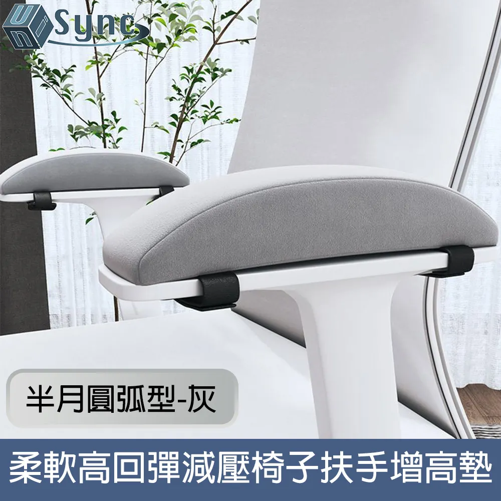 【UniSync】柔軟高回彈減壓半月圓弧形辦公椅子扶手增高墊 灰 歷史價格詳細信息