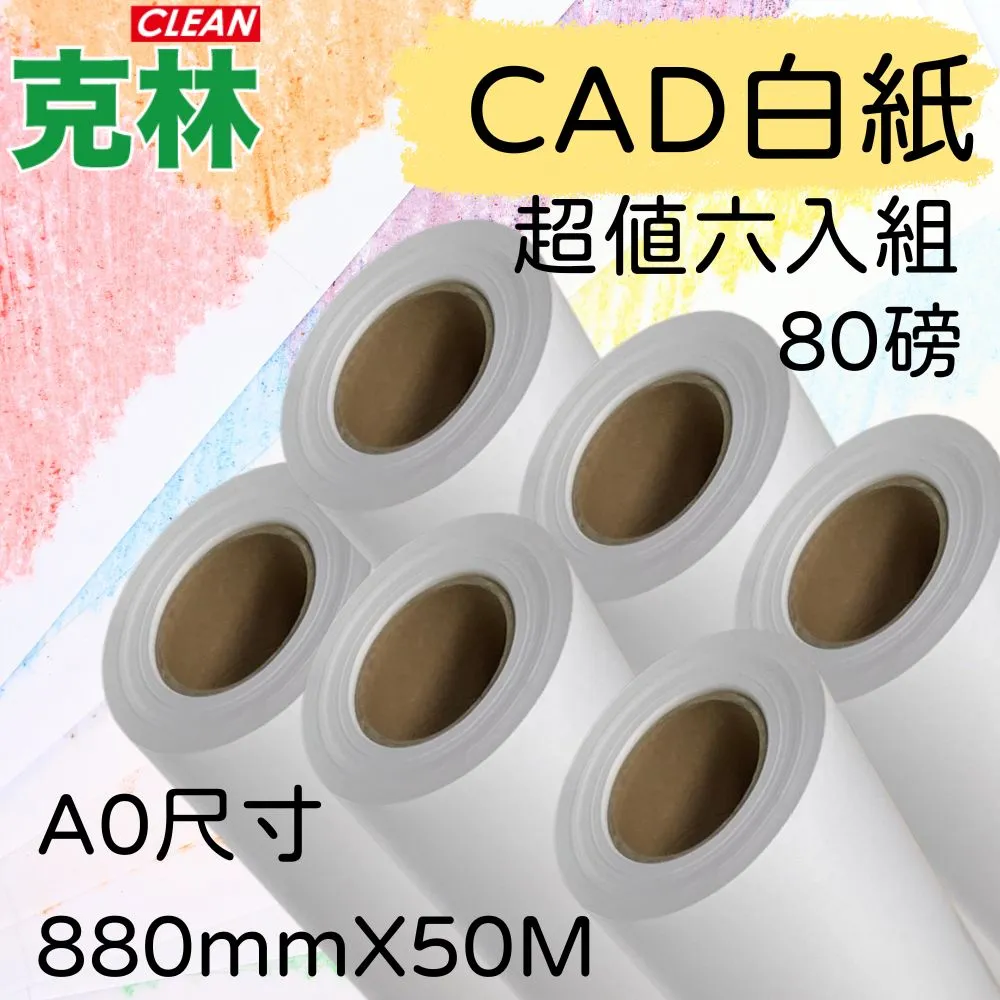 【克林CLEAN】捲筒CAD白紙 A1 610mmX50M 超值六入組 歷史價格詳細信息