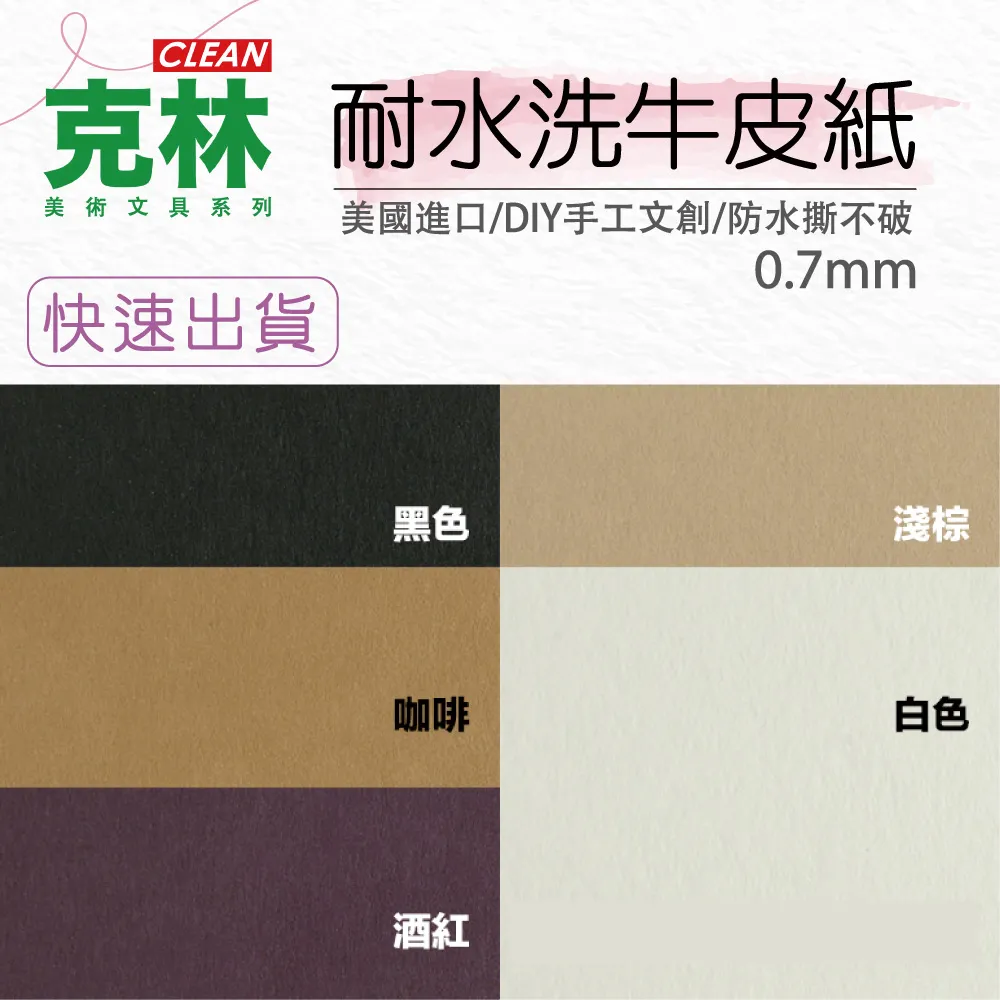 【克林 CLEAN】431gsm耐水洗牛皮紙 33cmx50cm/張 0.7mm全台最厚最韌 (水洗耐搓揉 DIY手工文創) 歷史價格詳細信息
