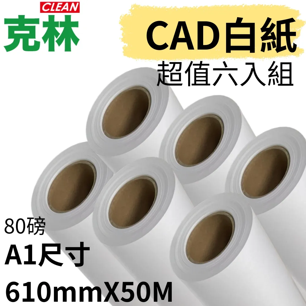 【克林CLEAN】捲筒CAD白紙 A1 610mmX50M 超值六入組 歷史價格詳細信息