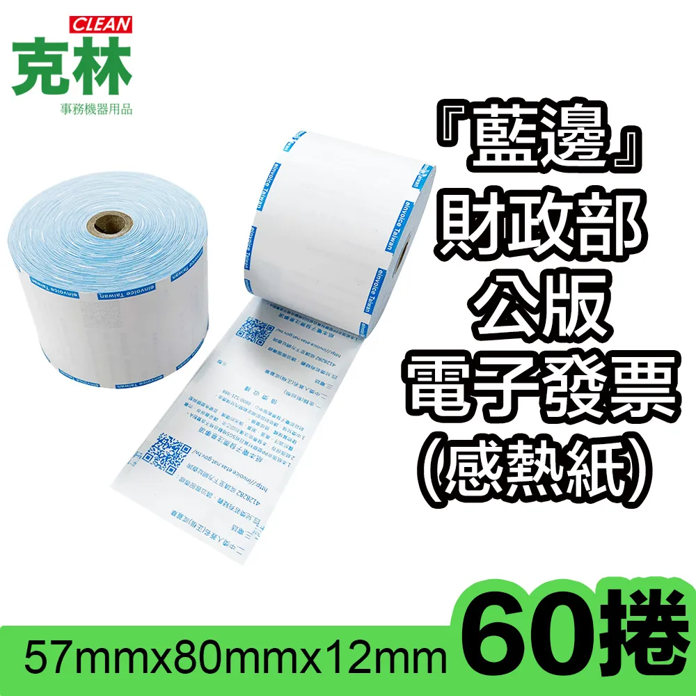 電子發票紙57*80*12 mm【單捲】★超商限重最多16捲★進口熱感紙57x80x12電子發票感熱紙專用紙 歷史價格詳細信息