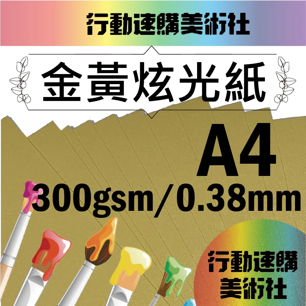 【克林】金黃炫光紙 31*42cm 每組10張 美術紙 藝術紙 進口紙 紙藝 素材紙 特殊紙 歷史價格詳細信息