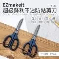 EZmakeit-77753 超級鋒利不沾防黏剪刀 現貨 舒適手感 拆箱刀 剪刀 鋒利剪刀 不黏膠剪刀 歷史價格詳細信息