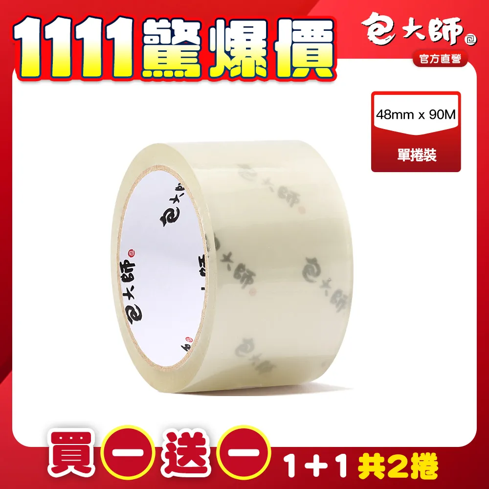 (買一送一組)【包大師】特黏高用量OPP封箱膠帶_48MM*90M(單捲裝) 歷史價格詳細信息