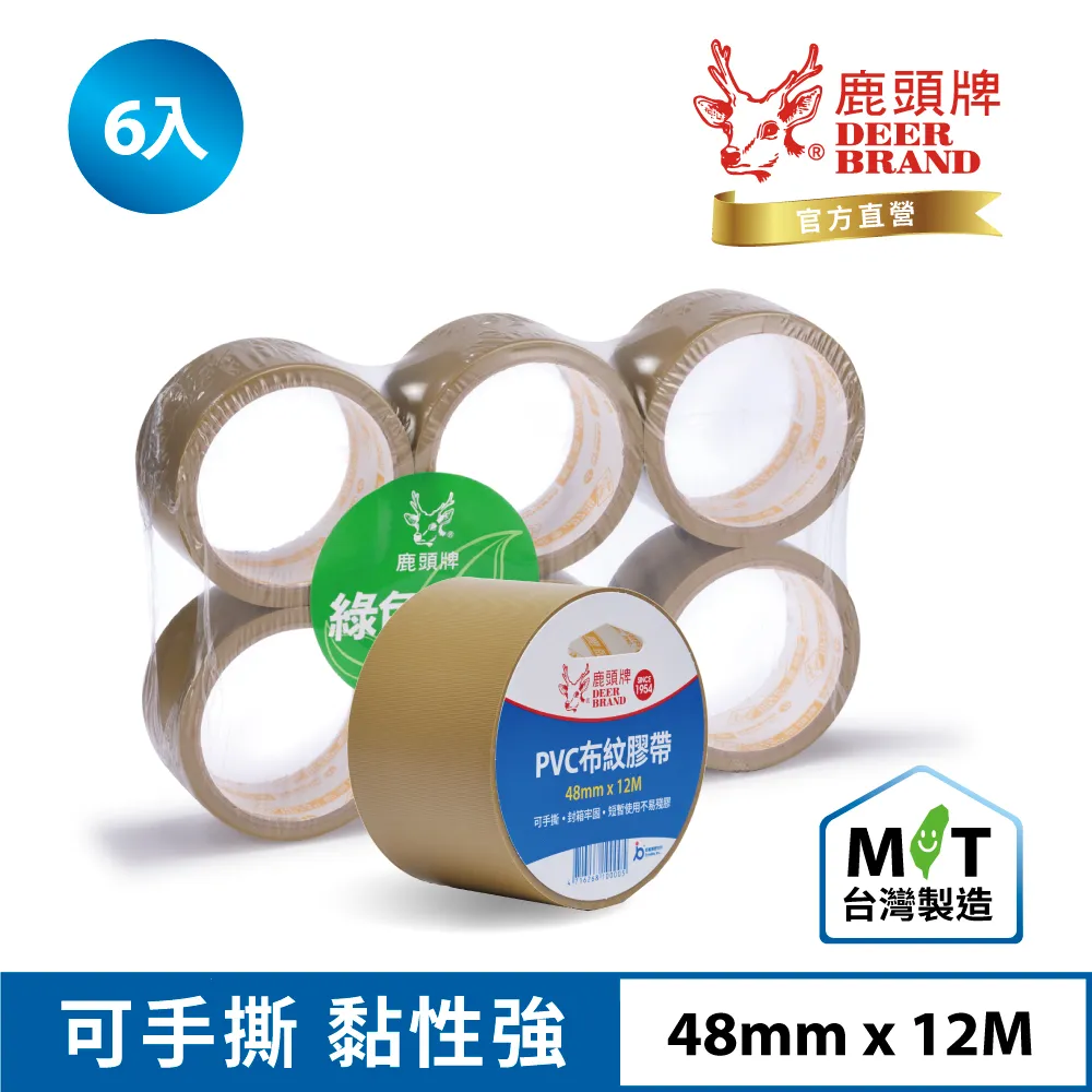 四維鹿頭牌 PVC布紋膠帶PVS1N 48mmX12M(6入) 歷史價格詳細信息
