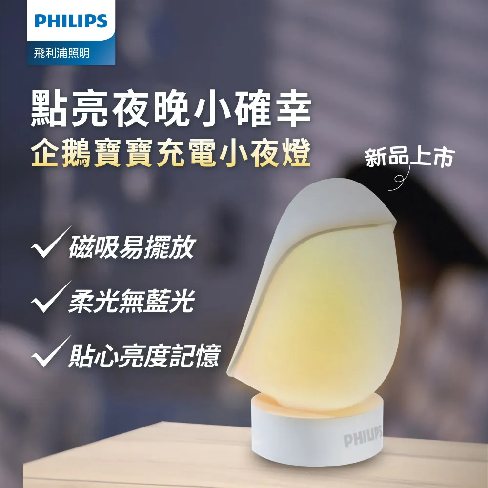 Philips 飛利浦 66246 企鵝寶寶 磁吸易擺放充電小夜燈 PO013 歷史價格詳細信息