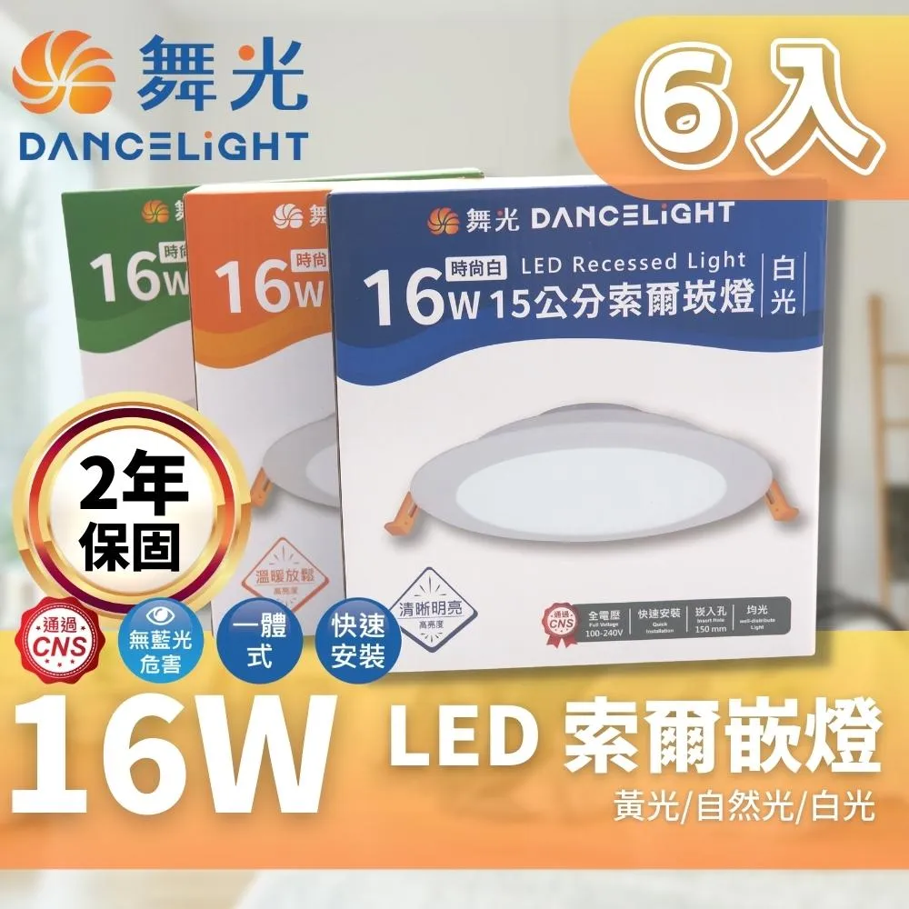 DanceLight 舞光 LED 15CM 12W 索爾 崁燈 6入組(一體成形散熱佳 快速安裝) 歷史價格詳細信息