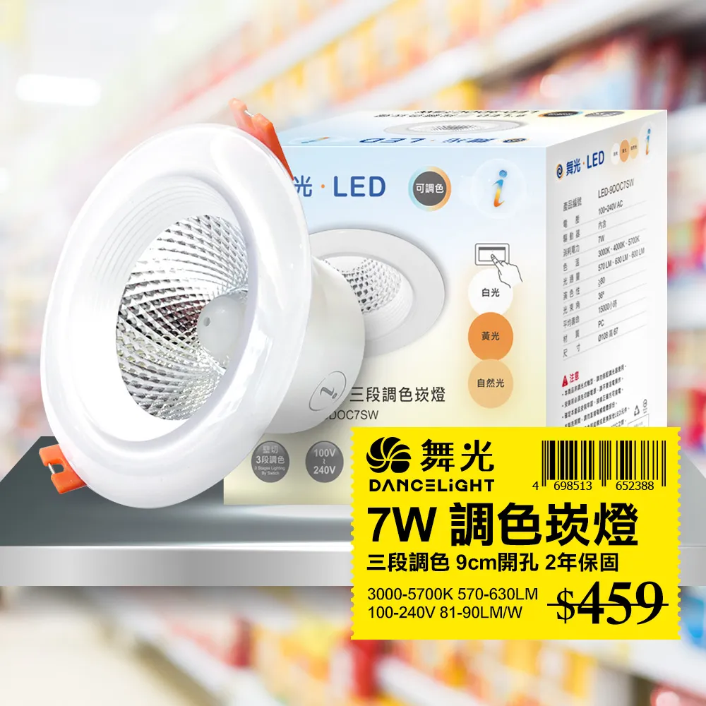 舞光 LED 7W 崁孔9cm Ai智慧崁燈 APP調光調色/聲控/壁切 30入組 (支援Ok Google) 歷史價格詳細信息