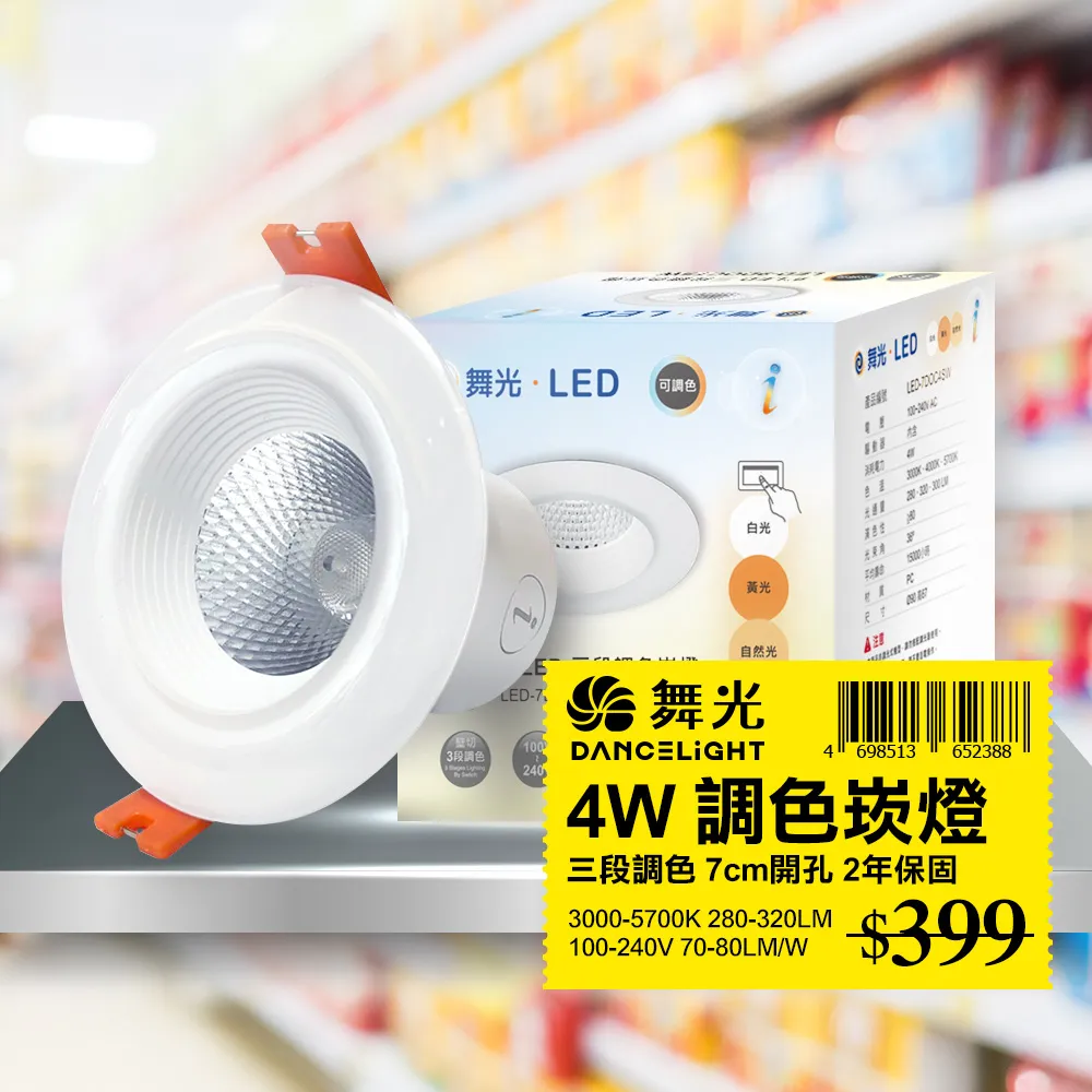 【舞光】LED調色崁燈7W 崁孔 9CM牆壁開關直接調整三色溫 歷史價格詳細信息