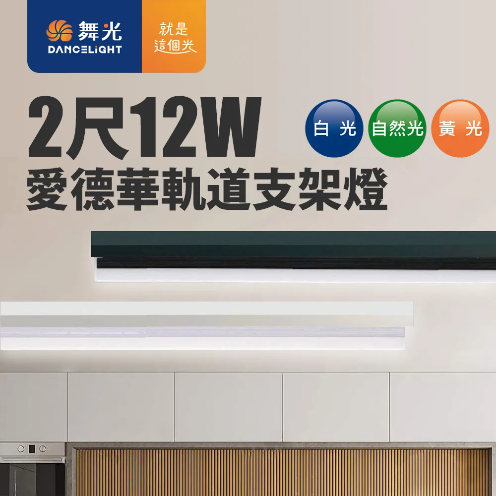 【DanceLight 舞光】12W 愛德華2尺LED軌道支架燈 全電壓 4入組 貴族黑/時尚白(白光/自然光/黃光) 歷史價格詳細信息