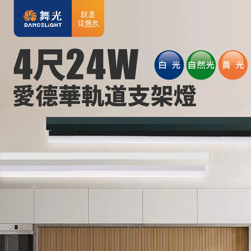 【DanceLight 舞光】24W 愛德華4尺LED軌道支架燈 全電壓 貴族黑/時尚白(白光/自然光/黃光) 歷史價格詳細信息