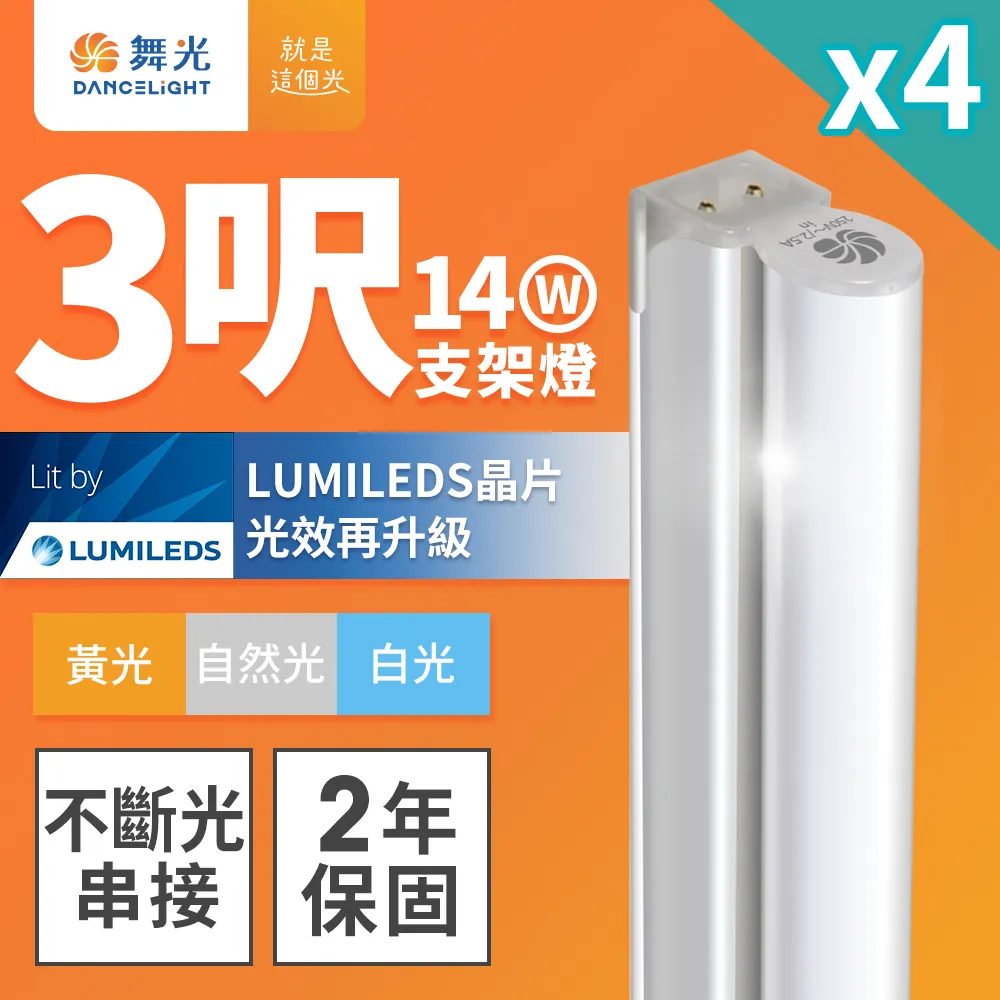 ※4入※【舞光-LED】14W LED一體式支架燈3呎 (三色溫可任挑選下單請備註) 歷史價格詳細信息