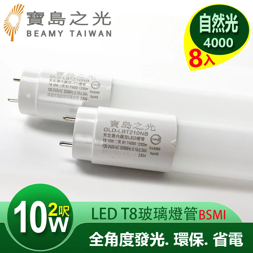 【寶島之光】LED T8 2呎 10W 玻璃燈管/自然光(8入) Y3T82NW*8 歷史價格詳細信息
